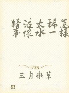 精液太稀怎么回事像水一样