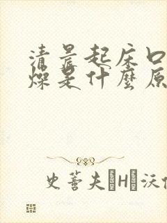 清晨起床口干舌燥是什么原因