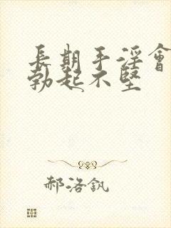 长期手淫会导致勃起不坚