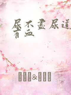 尿不尽尿道刺痛有血