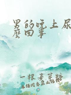 男的晚上尿频怎么回事