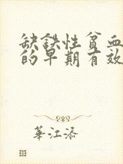 缺铁性贫血治疗的早期有效指标是