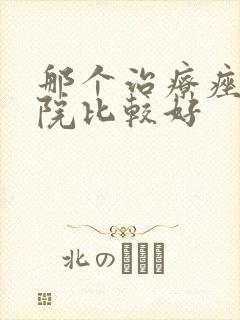 那个治疗痤疮医院比较好