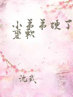 小弟弟硬了一会变软