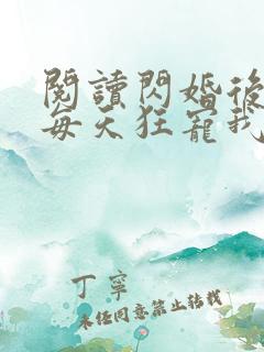 阅读闪婚后大叔每天狂宠我全文