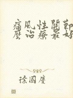 痛风性关节炎怎么治疗最好最有效的方法