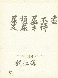 尿频尿不尽尿分叉尿等待