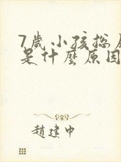 7岁小孩总尿床是什么原因