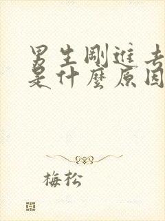 男生刚进去就射是什么原因