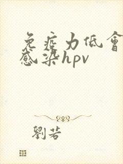 免疫力低会不会感染hpv