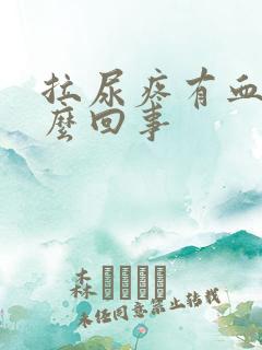 拉尿疼有血是怎么回事