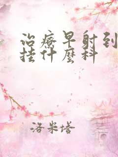 治疗早射到医院挂什么科