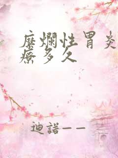 糜烂性胃炎要治疗多久