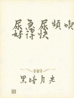 尿急尿频吃啥药好得快