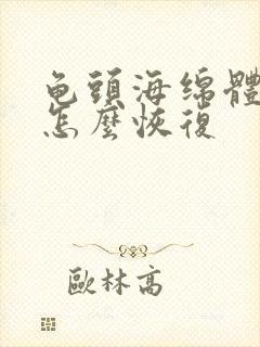 龟头海绵体敏感怎么恢复