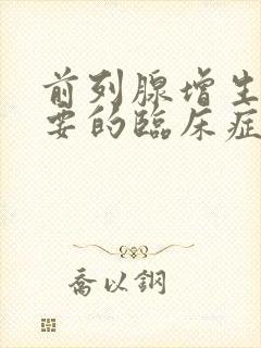 前列腺增生最重要的临床症状