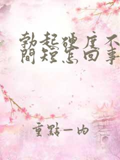 勃起硬度不够时间短怎回事