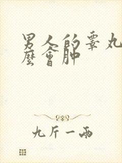 男人的睾丸为什么会肿