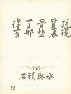 得了骨质疏松会有哪些表现