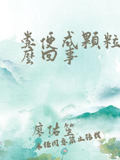 粪便成颗粒状怎么回事