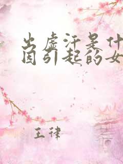 出虚汗是什么原因引起的女性