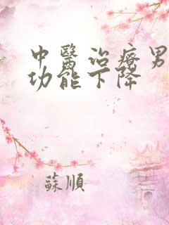 中医治疗男性性功能下降