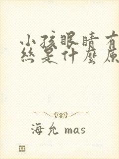 小孩眼睛有红血丝是什么原因引起的