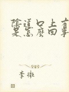 阴道口上有颗粒是怎么回事