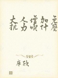 大人增加免疫抵抗力吃什么最好