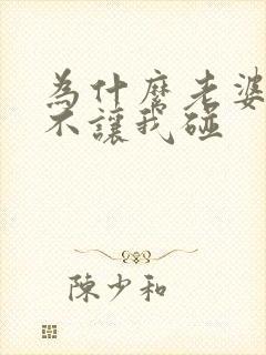 为什么老婆一直不让我碰