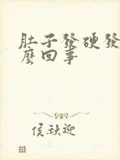 肚子发硬发胀怎么回事