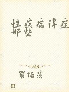 性疾病得症状有哪些