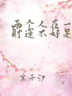 两个人在一起后财运不好是什么原因