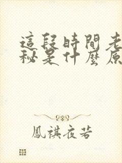 这段时间老是便秘是什么原因