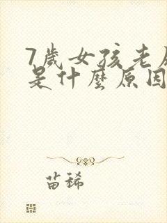 7岁女孩老尿床是什么原因