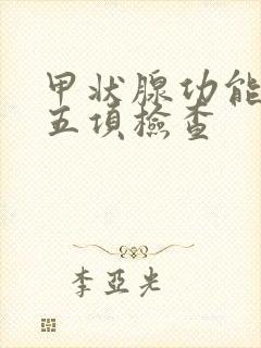 甲状腺功能低下五项检查