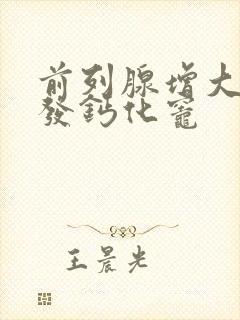 前列腺增大伴多发钙化灶