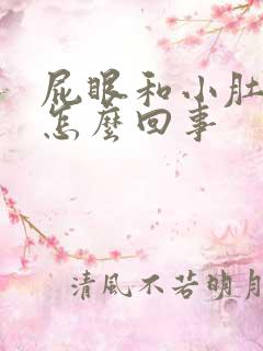 屁眼和小肚子疼怎么回事