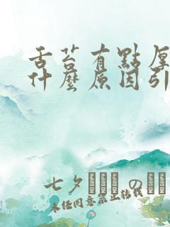 舌苔有点厚白是什么原因引起的