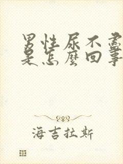 男性尿不尽尿频是怎么回事