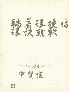 躺着很硬站起来很快就软