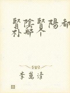 肾阴肾阳都虚先补哪个