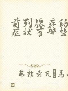 前列腺疼的主要症状有哪些