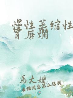 慢性萎缩性胃炎胃糜烂