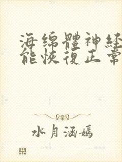 海绵体神经损伤能恢复正常吗