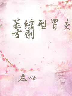 萎缩型胃炎中药方剂