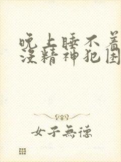 晚上睡不着白天没精神犯困