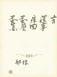 蛋蛋痒还有疙瘩怎么回事