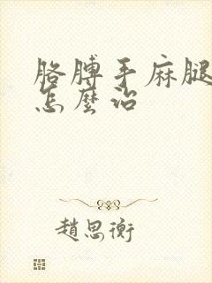 胳膊手麻腿脚麻怎么治