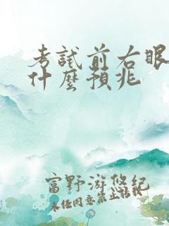 考试前右眼跳是什么预兆